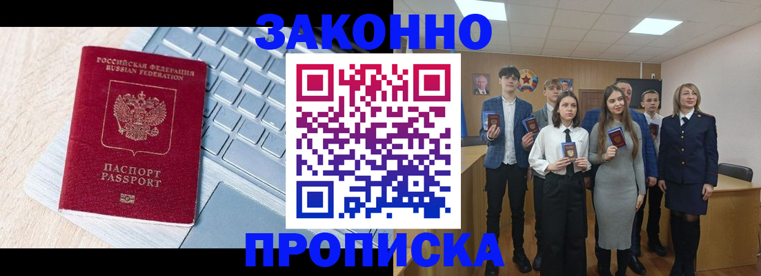 прописка законно в Камешково